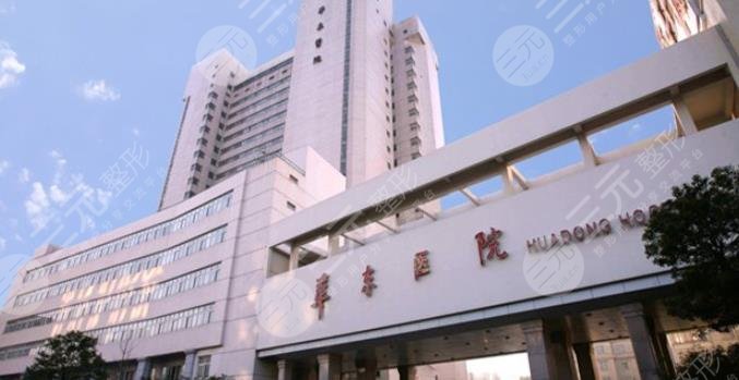 復(fù)旦大學(xué)附屬華東醫(yī)院