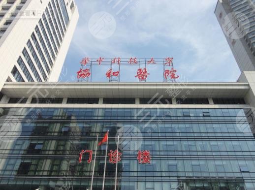 武漢協(xié)和醫(yī)院