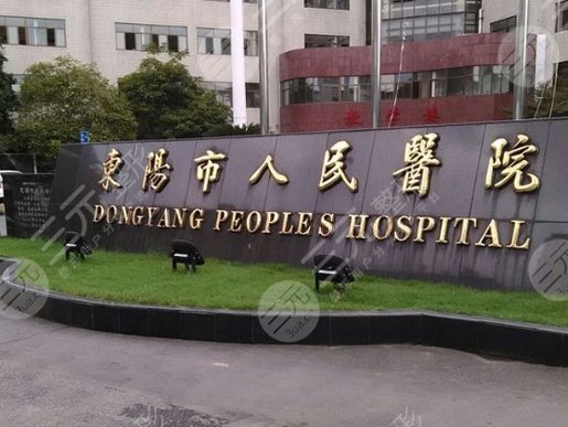  東陽市人民醫(yī)院