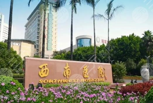 西南醫(yī)院