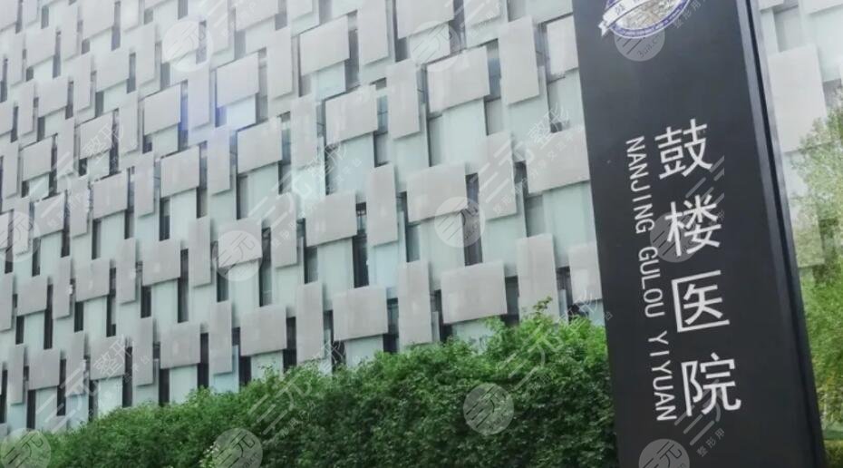 南京鼓樓醫(yī)院
