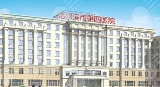 哈爾濱市第四醫(yī)院