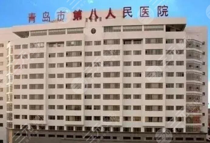 青島市第八人民醫(yī)院