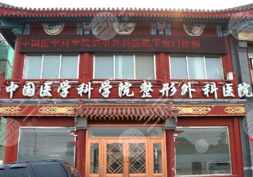 中國醫(yī)學科學院整形外科醫(yī)院雙眼皮掛什么科