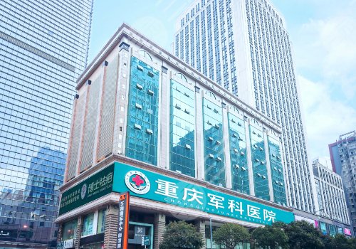 重慶軍科做眼袋多少錢