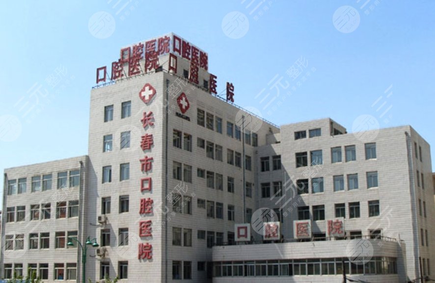 長春市口腔醫(yī)院