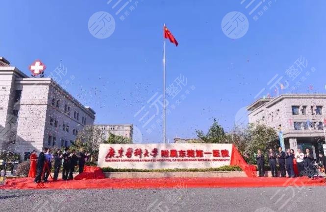 廣東醫(yī)科大學附屬東莞第一醫(yī)