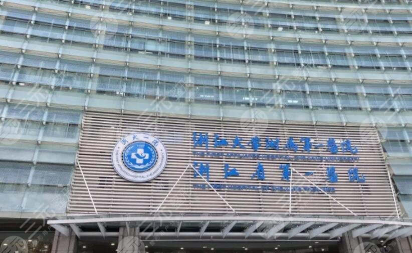 浙江大學醫(yī)學院附屬第一醫(yī)院
