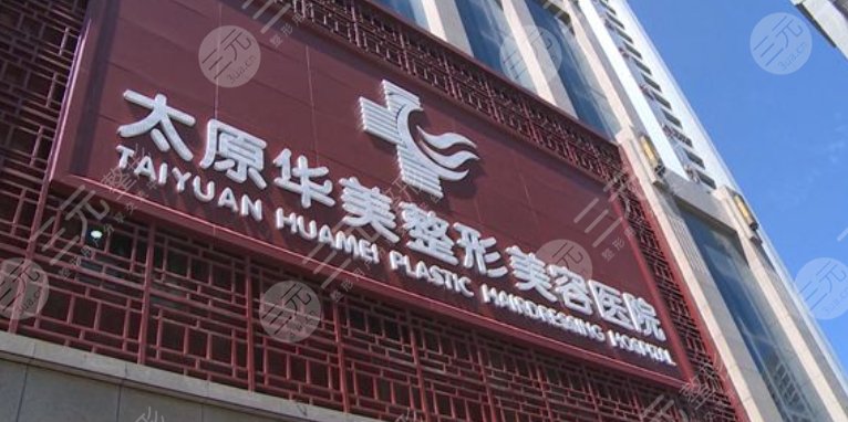 太原華美醫(yī)療美容醫(yī)院