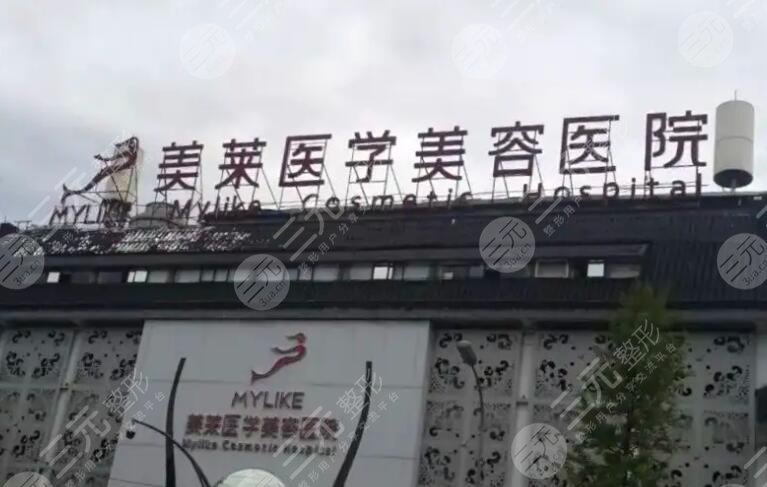 四川美萊醫(yī)學美容醫(yī)院