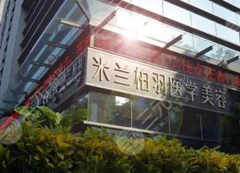 深圳米蘭柏羽醫(yī)療美容醫(yī)院