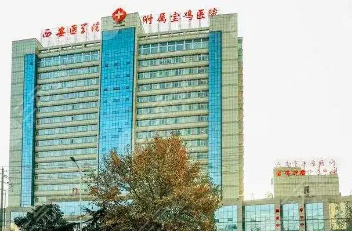 西安醫(yī)學(xué)院附屬寶雞醫(yī)院
