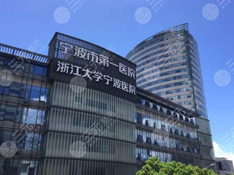 寧波第一醫(yī)院