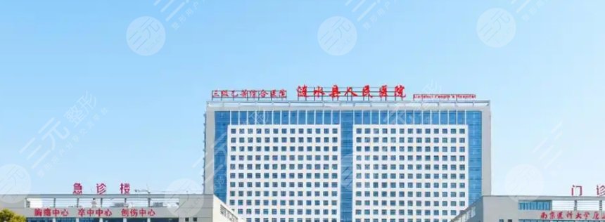 漣水縣人民醫(yī)院