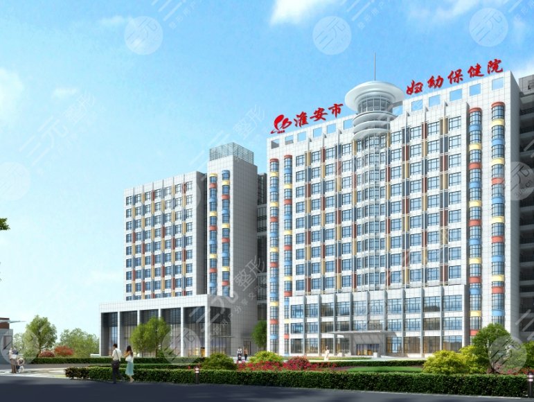 淮安市婦幼保健院