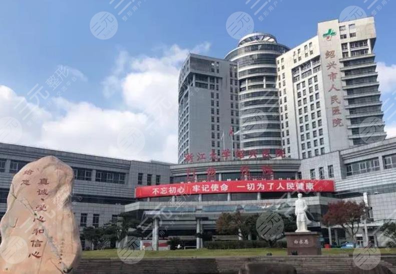 紹興人民醫(yī)院