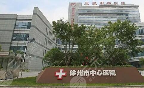 徐州中心醫(yī)院