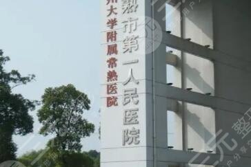 常熟第一人民醫(yī)院