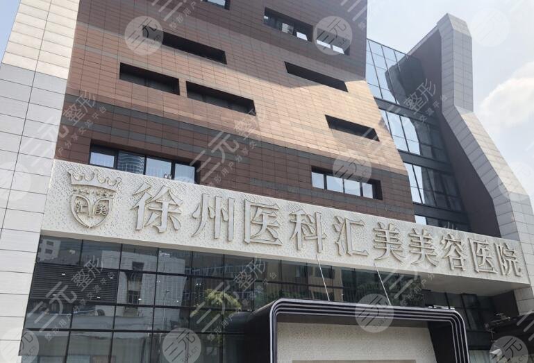 徐州醫(yī)科匯美美容醫(yī)院