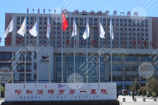 呼市第一醫(yī)院