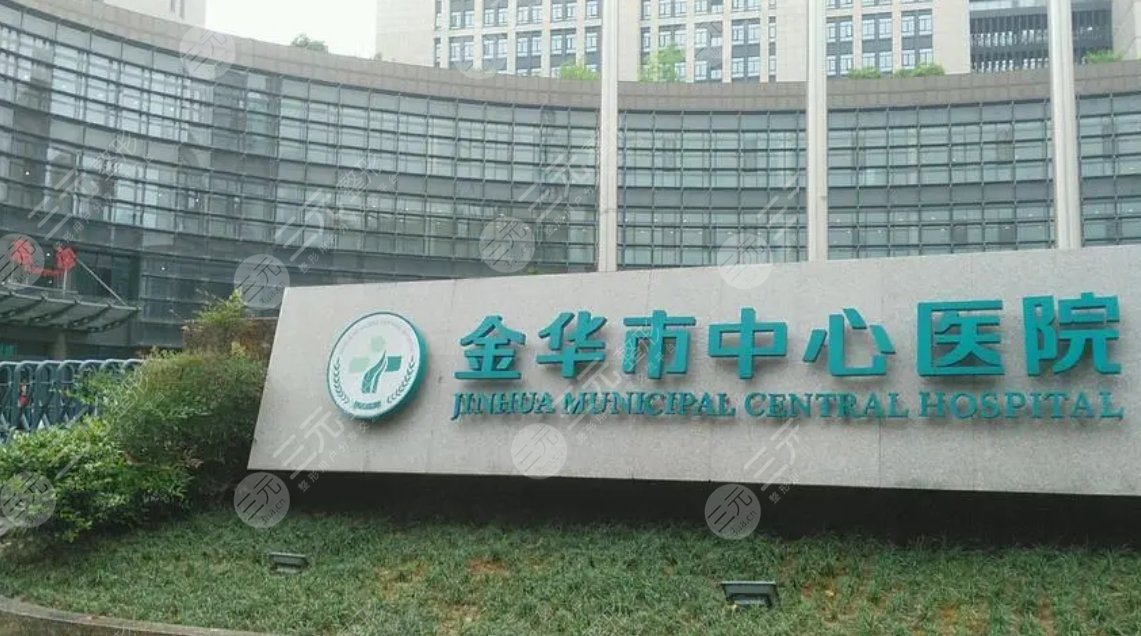 金華中心醫(yī)院