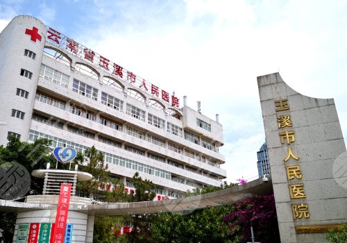 玉溪市人民醫(yī)院牙科