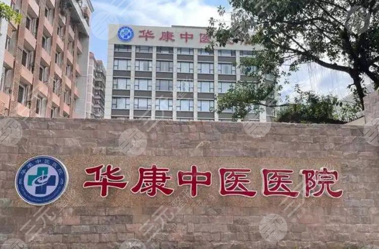 華康中醫(yī)醫(yī)院