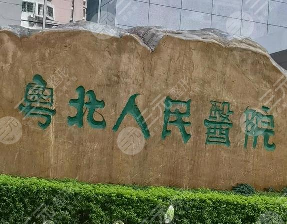 粵北人民醫(yī)院整形美容科啥來頭?
