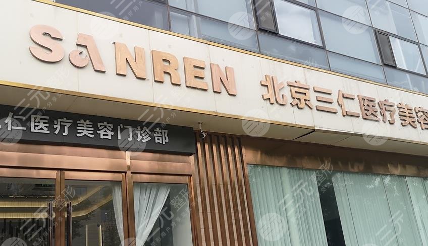 北京三仁醫(yī)療美容醫(yī)院