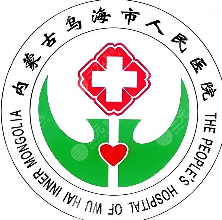 烏海人民醫(yī)院整形科