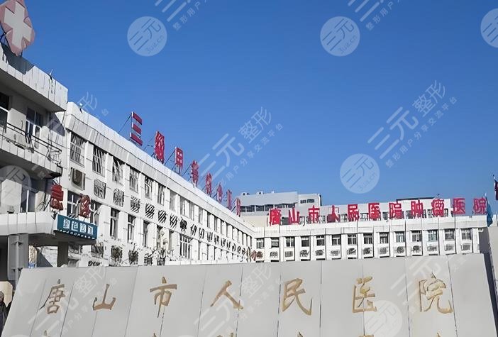 唐山人民醫(yī)