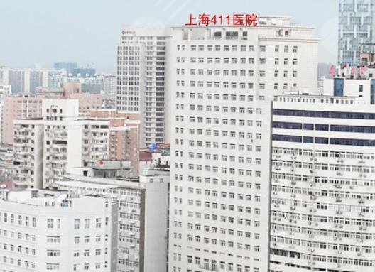 上海四一一醫(yī)院