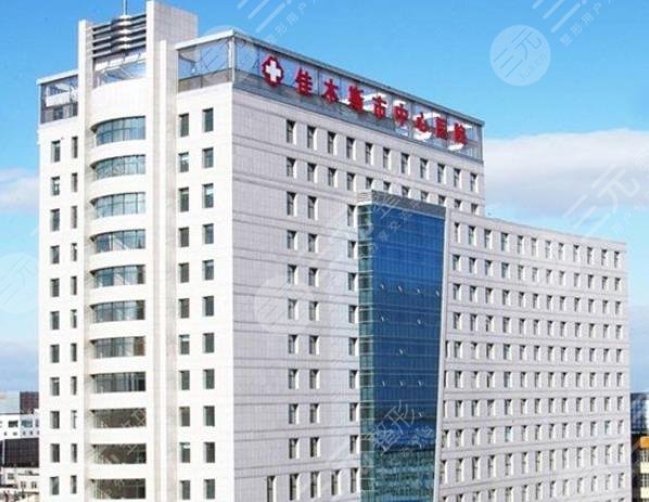 佳木斯中心醫(yī)院整形美容科