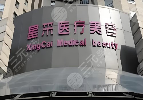 東莞星采醫(yī)療美容醫(yī)院