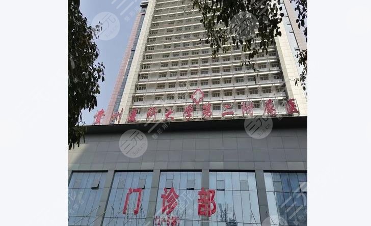 貴州醫(yī)科大學(xué)第二附屬醫(yī)院