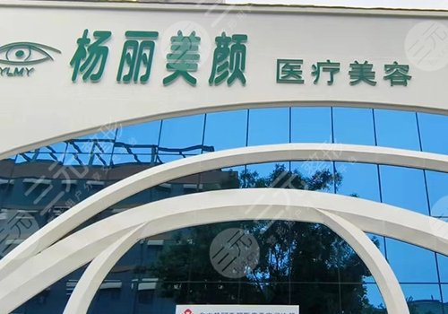 鄭州楊麗美顏醫(yī)療美容