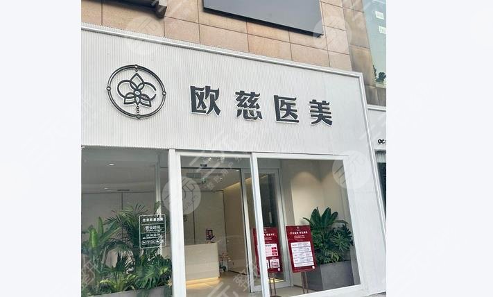北京歐慈醫(yī)療美容診所