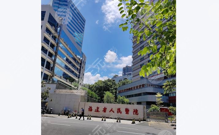 福建省人民醫(yī)院