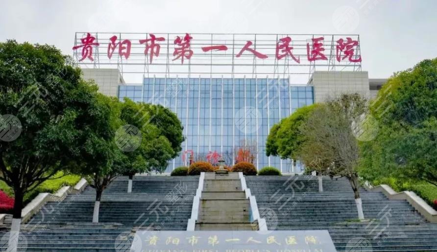 貴陽(yáng)第一人民醫(yī)院