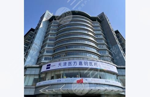 天津醫(yī)方嘉明醫(yī)院醫(yī)療美容