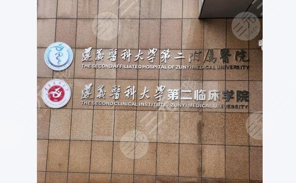 遵醫(yī)二附院