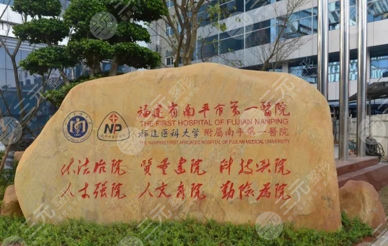 南平第一醫(yī)院