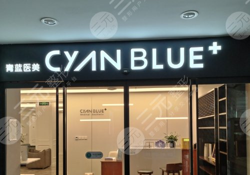 北京青藍整形醫(yī)院提眉