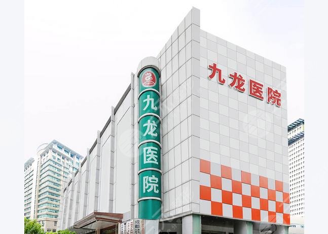 成都九龍醫(yī)院