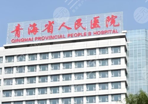 青海省人民醫(yī)院雙眼皮專家