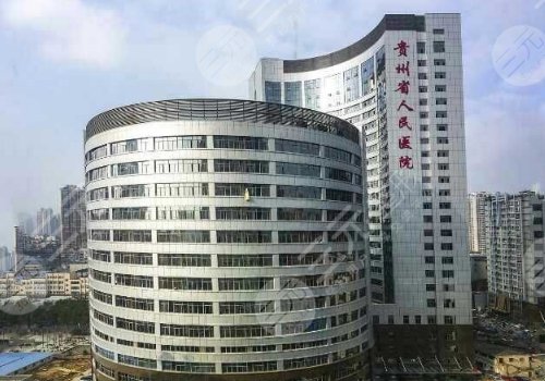 貴州省人民醫(yī)院整形科