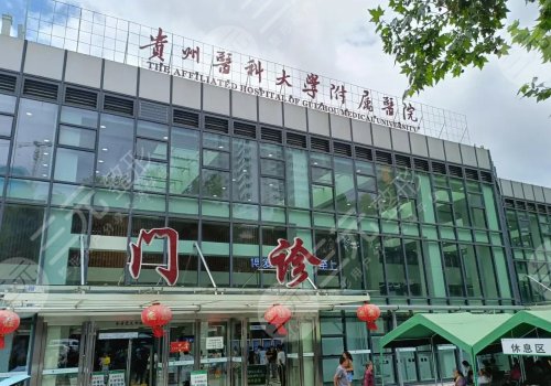 貴州醫(yī)科大學(xué)附屬醫(yī)院磨骨手術(shù)價格