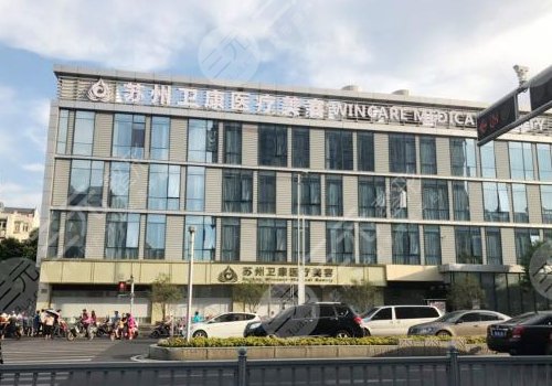蘇州衛(wèi)康醫(yī)美