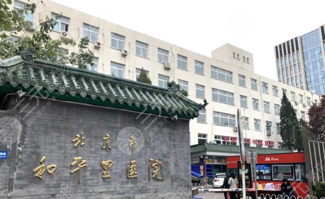 北京和平里醫(yī)院
