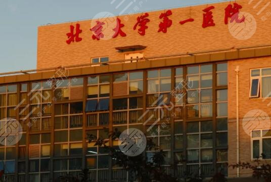 北京大學(xué)第一醫(yī)院